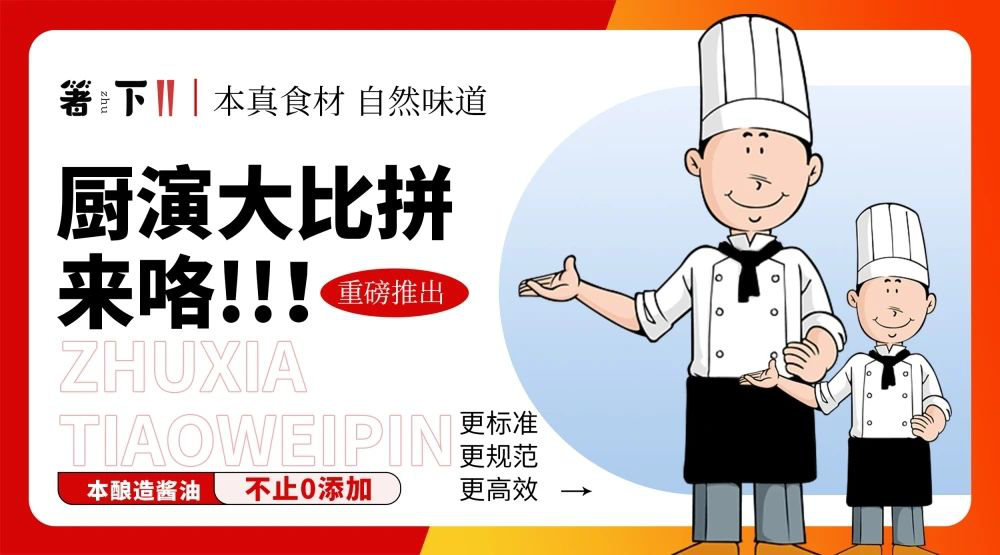 廚演大比拼來(lái)咯！箸下調(diào)味品“亮標(biāo)準(zhǔn) 展風(fēng)采”廚演展示活動(dòng)火熱開(kāi)展